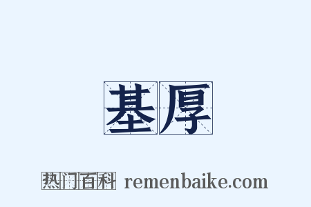 基厚是什么意思的图片